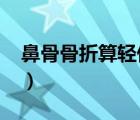鼻骨骨折算輕傷嗎2021（鼻骨骨折算輕傷嗎）