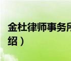 金杜律師事務(wù)所老板是誰（金杜律師事務(wù)所介紹）