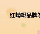 紅蜻蜓品牌怎么樣（紅蜻蜓品牌介紹）