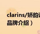 clarins/嬌韻詩護膚三件套（Clarins嬌韻詩品牌介紹）