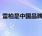 雷柏是中國品牌嗎（雷柏RAPOO品牌介紹）