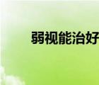 弱視能治好嗎小孩（弱視能治好嗎）