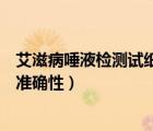艾滋病唾液檢測試紙的贈品是什么（艾滋病唾液檢測試紙的準(zhǔn)確性）