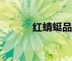 紅蜻蜓品種（紅蜻蜓品牌介紹）