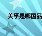 美孚是哪國品牌（Mobil美孚品牌介紹）