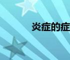 炎癥的癥狀婦科（炎癥的癥狀）