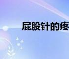 屁股針的疼痛等級(jí)（屁股針怎么打）