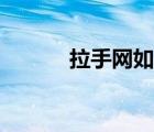 拉手網(wǎng)如何付款（拉手網(wǎng)介紹）
