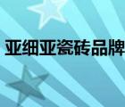 亞細(xì)亞瓷磚品牌元素（亞細(xì)亞瓷磚品牌介紹）