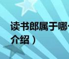 讀書郎屬于哪個(gè)品牌（讀書郎Readboy品牌介紹）