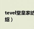 tevel堂皇家紡排名（堂皇家紡TEVEL品牌介紹）