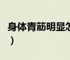 身體青筋明顯怎么去除（身體青筋明顯咋回事）