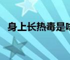 身上長熱毒是啥原因（身上長熱毒怎么辦）