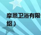 摩恩衛(wèi)浴有限公司（MOEN摩恩衛(wèi)浴品牌介紹）