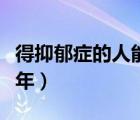 得抑郁癥的人能上班嗎（得抑郁癥的人能活幾年）