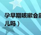 孕早期咳嗽會(huì)震到胎兒?jiǎn)幔ㄔ衅诳人詴?huì)震到胎兒?jiǎn)幔?/>
                                    </a>
                                                </div>
                                    <div   id=