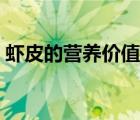 蝦皮的營養(yǎng)價(jià)值及副作用（蝦皮的營養(yǎng)價(jià)值）