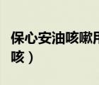 保心安油咳嗽用法圖片（擦保心安油在哪里止咳）