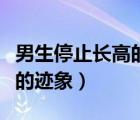 男生停止長高的跡象在線閱讀（男生停止長高的跡象）