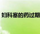 婦科塞的藥過期一年了（婦科塞的藥有幾種）