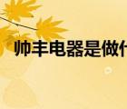 帥豐電器是做什么的（帥豐電器品牌介紹）