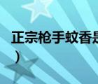 正宗槍手蚊香是什么牌子（槍手蚊香品牌介紹）