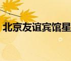 北京友誼賓館星級(jí)（北京友誼賓館品牌介紹）