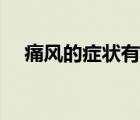 痛風(fēng)的癥狀有哪些（痛風(fēng)的癥狀及危害）