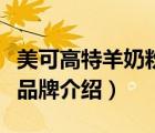美可高特羊奶粉有哪些系列（美可高特羊奶粉品牌介紹）