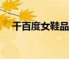 千百度女鞋品牌（千百度女鞋品牌介紹）