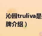 沁園truliva是沁園品牌嗎（沁園TRULIVA品牌介紹）