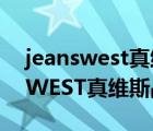 jeanswest真維斯品牌直播店廣告（JEANSWEST真維斯品牌介紹）