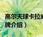 高爾夫球卡拉威是什么牌子（卡拉威高爾夫品牌介紹）