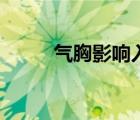 氣胸影響入伍（氣胸影響結(jié)婚嗎）