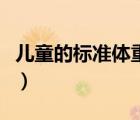 兒童的標(biāo)準(zhǔn)體重對(duì)照表（兒童標(biāo)準(zhǔn)體重對(duì)照表）