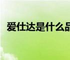 愛(ài)仕達(dá)是什么品牌（愛(ài)仕達(dá)ASD品牌介紹）