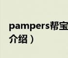 pampers幫寶適官網(wǎng)（Pampers幫寶適品牌介紹）
