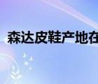 森達(dá)皮鞋產(chǎn)地在哪里?（森達(dá)皮鞋品牌介紹）