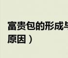 富貴包的形成與危害悟空問答（富貴包的形成原因）