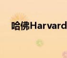 哈佛Harvard（哈佛Harvard品牌介紹）