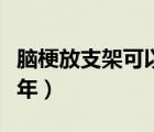 腦梗放支架可以報(bào)銷(xiāo)嗎（腦梗放支架可以用幾年）