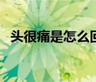頭很痛是怎么回事?。^很痛是怎么回事）