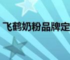 飛鶴奶粉品牌定位策略（飛鶴奶粉品牌介紹）