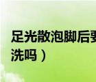 足光散泡腳后要抹藥膏嗎（足光散泡腳后要沖洗嗎）
