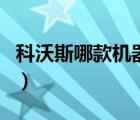 科沃斯哪款機(jī)器人好（科沃斯機(jī)器人品牌介紹）