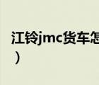 江鈴jmc貨車(chē)怎么樣（江鈴汽車(chē)JMC品牌介紹）