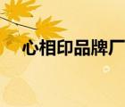心相印品牌廠家官網(wǎng)（心相印品牌介紹）