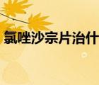 氯唑沙宗片治什么病（氯唑沙宗片治什么?。?/>
                                    </a>
                                                </div>
                                    <div   id=