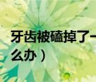 牙齒被磕掉了一小塊（牙齒被磕掉了一小塊怎么辦）