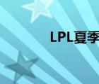 LPL夏季賽開(kāi)賽時(shí)間公布（L）
